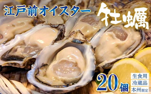 殻付生牡蠣「江戸前オイスター」（２年牡蠣） ２０個　牡蠣ナイフ・軍手付