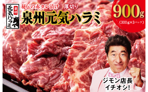 冷蔵配送 牛ハラミ タレ漬け 焼肉用 900g（300g×3） - 大阪府泉佐野市