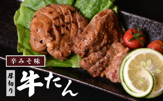 特製　厚切り牛たん　辛みそ味400ｇ 1104147 - 福島県喜多方市