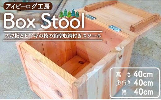 アイビーログ工房 Box Stool(ボックススツール) スギ板とヒノキの枝の箱型収納付きスツール ar-0014 427430 - 高知県香南市