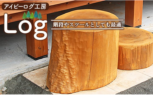 アイビーログ工房 Log(ログ)  階段やスツールとしても最適 ar-0013 427433 - 高知県香南市