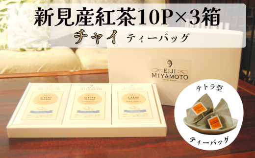 新見産紅茶 チャイ ティーバッグ 10p×3箱 30p 1105261 - 岡山県新見市