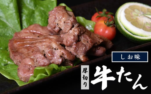 特製　厚切り牛たん　塩味400ｇ 1104146 - 福島県喜多方市