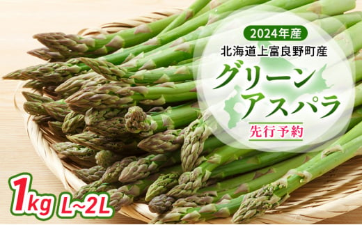 [ 2024年発送 ] 北海道 上富良野町 産 グリーンアスパラ L〜2L 1kg アスパラ アスパラガス 野菜 令和6年発送 先行予約