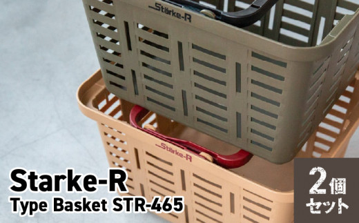 Starke-R Type Basket STR-465　2個セット　【サンドベージュ1個、オリーブドラブ1個】 1103541 - 奈良県生駒市