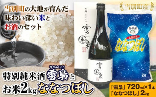 [1-52]　特別純米酒「雪梟」とお米2kg「ななつぼし」 677476 - 北海道当別町