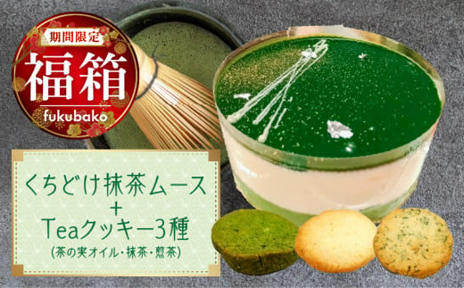 福箱☆2024】くちどけ抹茶ムース+Teaクッキー３種（茶の実オイル・抹茶