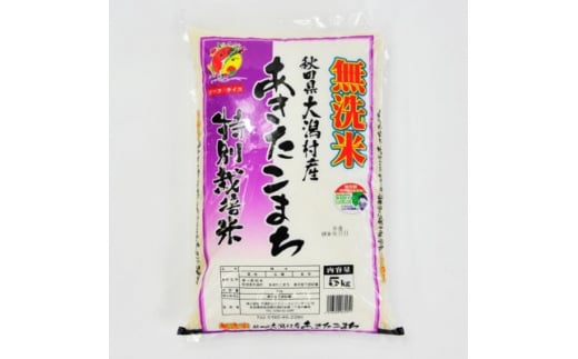 あきたこまち特別栽培・無洗米(精米)5kg【1071236】