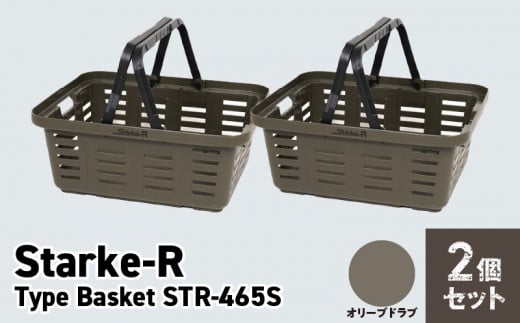 Starke-R Type Basket STR-465S　2個セット　【オリーブドラブ2個】 1103533 - 奈良県生駒市