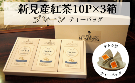 新見産紅茶 プレーン ティーバッグ 10p×3箱 30p 1105264 - 岡山県新見市