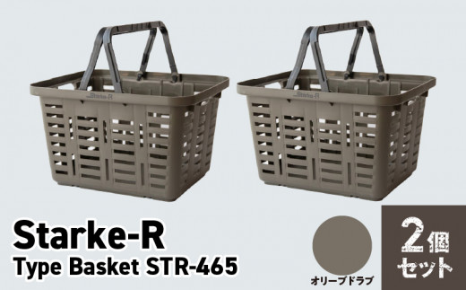 Starke-R Type Basket STR-465　2個セット　【オリーブドラブ2個】 1103539 - 奈良県生駒市