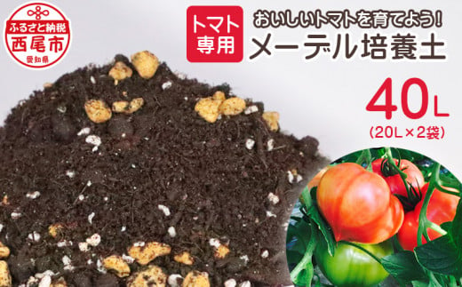 トマト専用メーデル培養土　20L×2袋・A149-14 739412 - 愛知県西尾市