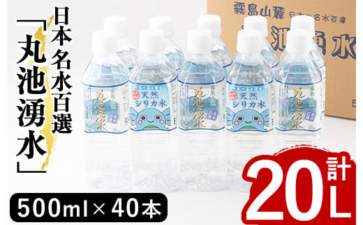 鹿児島県湧水町のふるさと納税 y148 日本名水百選の天然水「丸池湧水」ペットボトル(500ml×40本・計20L)  国産 九州産 水 みず 飲料水 名水 湧き水 湧水 500ml 常温 常温保存 ミネラルウォーター【栗太郎館】