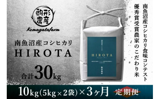 【HIROTA：定期便/10ｋｇ×全3回】南魚沼産コシヒカリ食味コンテスト2年連続優秀賞受賞農家のこだわり米＜クラウドファンディング対象＞