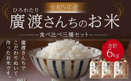 【令和5年産】【新米】「廣渡さんちのお米」食べくらべ三種セット 6kg 精米