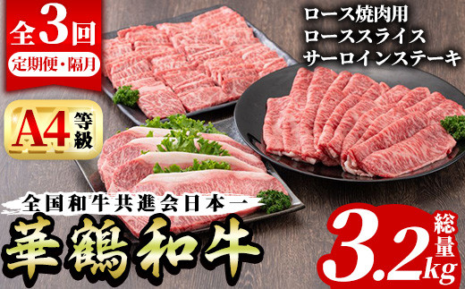 ＜定期便・全3回(隔月)＞鹿児島いずみ華鶴和牛お楽しみパック(総量3.2kg・ローススライス(300g×4P)、ロース焼肉用(300g×4P)、サーロインステーキ(200g×4P)国産  九州産 鹿児島産 牛肉 国産牛 すき焼き すきやき 焼肉 焼き肉 頒布会【株式会社マキオ】a-170-1