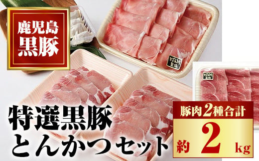 特撰黒豚・餃子セット(黒豚バラしゃぶしゃぶ用(500g×1パック)・黒豚肩