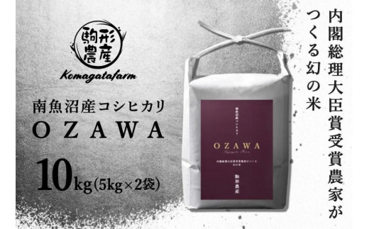 【OZAWA】精米10ｋｇ　内閣総理大臣賞受賞農家がつくる幻の米　特A地区　南魚沼産コシヒカリ＜クラウドファンディング対象＞