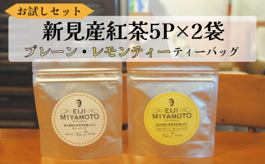 ストレートでもミルクでも美味しい「プレーン」、広島産レモンの甘酸っぱい香りが特徴「レモンティー」のセット。5Pずつ入っています。