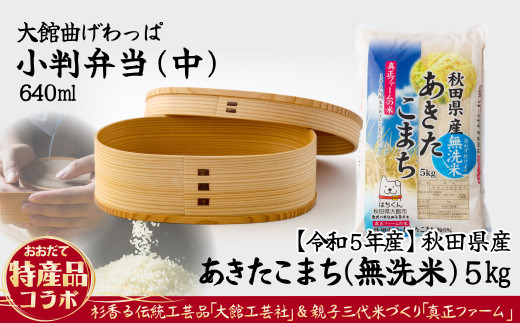 175P6002 【大館曲げわっぱ】小判弁当（中）と【令和5年産】あきたこまち無洗米5kgセット