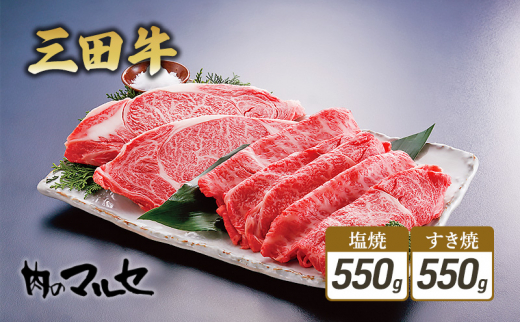 三田牛　すき焼550g＆ 塩焼550g [№5337-0029]|肉のマルセ