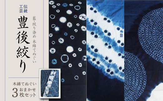 U01027】藍・絞り染め 木綿てぬぐい 伝統工芸豊後絞り おまかせ3枚