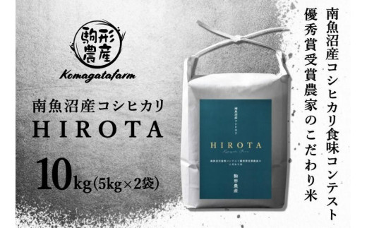 【HIROTA】精米10kg　南魚沼産コシヒカリ食味コンテスト2年連続優秀賞受賞農家のこだわり米　南魚沼産コシヒカリ　 特A地区＜クラウドファンディング対象＞