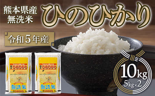 熊本県産無洗米ひのひかり5㎏×2袋