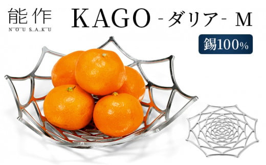 KAGO - ダリア - M カゴ 能作 錫 器 おしゃれ プレゼント ギフト [№5616-0183]