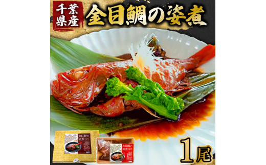 千葉県産 釣り金目鯛の姿煮 1匹(約300g～400g)