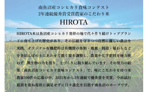 HIROTA：定期便/10ｋｇ×全9回】南魚沼産コシヒカリ食味コンテスト2年