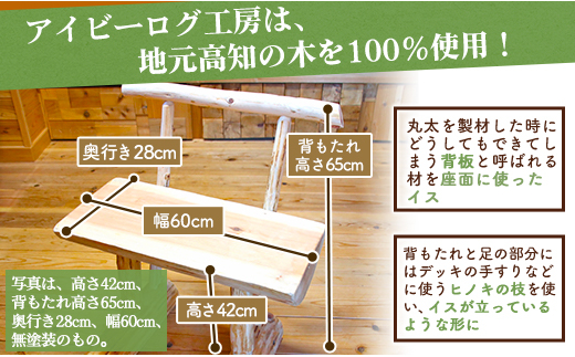 アイビーログ工房 Standing Chair(スタンディングチェア) 丸太と枝を使ったイス 発送不可 ar-0012