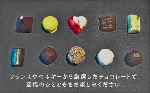 2024年1月20日以降順次発送】チョコレート 詰め合わせ 10個 入り 1箱