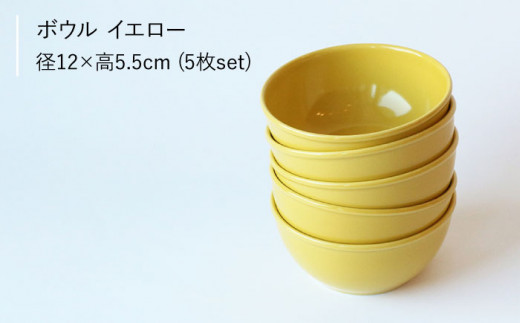 【波佐見ブランド/Common】ボウル 12cm イエロー 5個セット 食器 皿 【東京西海】 [DD122]