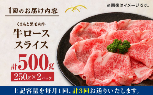 【3回定期便】くまもと黒毛和牛 牛ローススライス 牛すき・しゃぶしゃぶ用 500g（250g×2pc）【馬刺しの郷 民守】 スライス すき焼き  しゃぶしゃぶ 小分け [ZBL060]