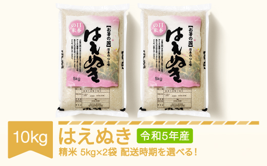 米 10kg 5kg×2 はえぬき 精米 令和5年産 2024年1月下旬 fn-haxxa10-s1c