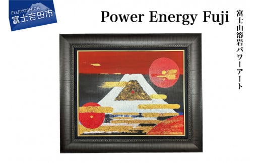 富士山溶岩パワーアート「Power Energy Fuji」