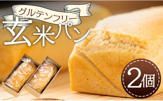 グルテンフリー玄米パン 2個 - 食パン ブレッド 小麦粉不使用 ヴィーガン アカリビーガン an-0011 884337 - 高知県香南市