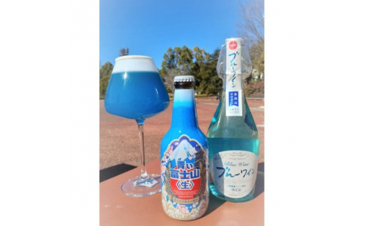 ブルーセット(青い富士山[生]&ブルーワイン)各1本