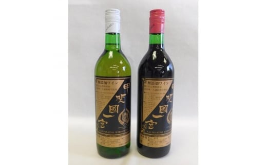 山梨の地ワイン2本セット(矢作洋酒 赤白)