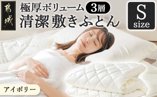 【アイボリー】極厚ボリューム清潔3層敷きふとん【S】_21-J202-iv_(都城市) 敷布団 厚さ約8cm 固綿 3層構造 重みを分散 バランスよくささえる 清潔 抗菌防臭 防ダニ機能 天然コットン 耐久性 ダイヤキルト