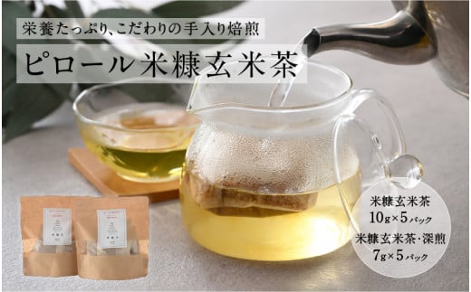 ピロール焙煎米糠茶（6g×10パック）×2セット  [A-08211] 282956 - 福井県鯖江市