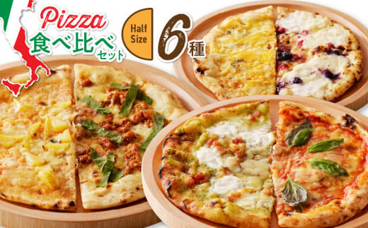 ちょうどイイ！ハーフサイズ　食べ比べPizza　6種 955910 - 福岡県久留米市