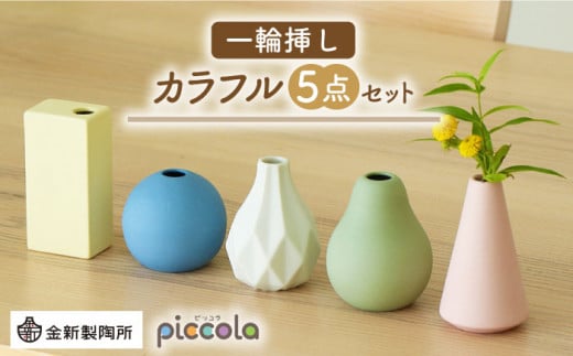 【美濃焼】piccola（ピッコラ） 一輪挿し  カラフル 5点セット【金新製陶所】花瓶 雑貨 インテリア [MDG022] 1095547 - 岐阜県土岐市