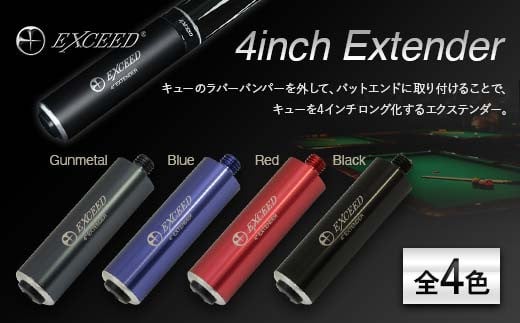 [色が選べる] ビリヤード EXCEED 4インチ エクステンダー [全4色] ガンメタリック 青 赤 ブラック アルミ製 F21E-094
