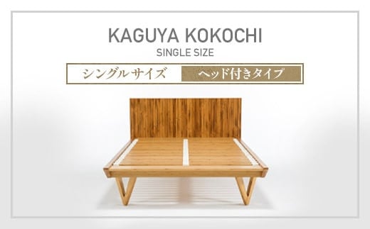 IWATA KAGUYA KOKOCHI(ヘッド付きタイプ) ベッドフレーム シングルサイズ AA107 1093605 - 滋賀県愛荘町