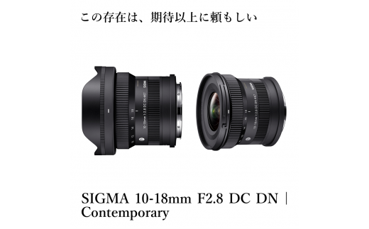 SIGMA 10-18mm F2.8 DC DN| Contemporary【ソニーEマウント】