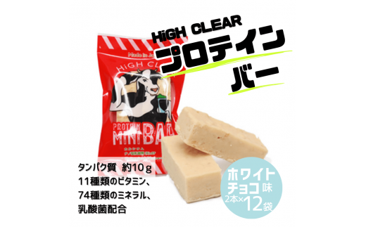 HIGH CLEAR プロテイン mini BAR ホワイトチョコ味 2本入り×12袋【18104】