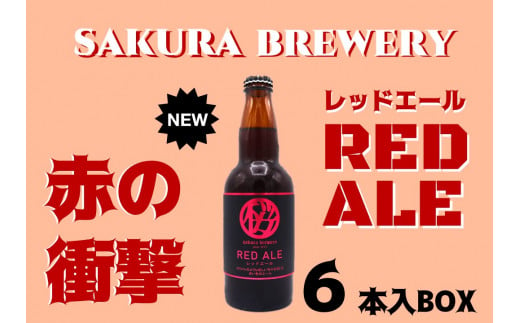 クラフト ビール RED ALE 6本入BOX さくらブルワリー