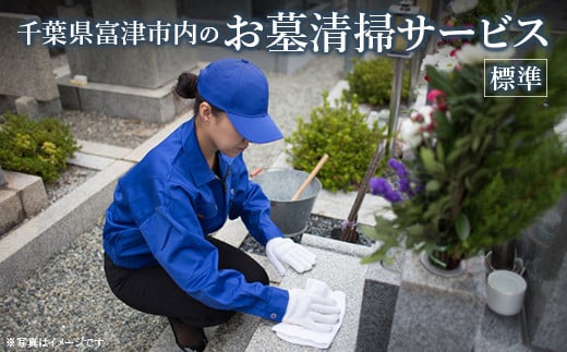 ふるさとふっつお墓清掃サービス（標準） 1264950 - 千葉県富津市